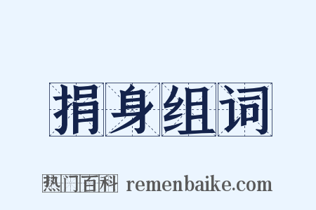 捐身组词是什么意思的图片